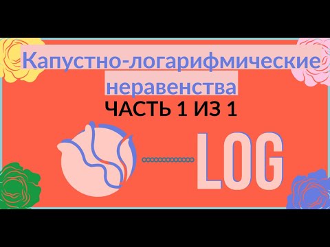 Видео: Капустно-логарифмические неравенства