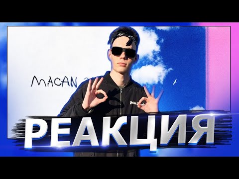 Видео: Реакция на Miyagi & Andy Panda - Буревестник, MACAN - 20