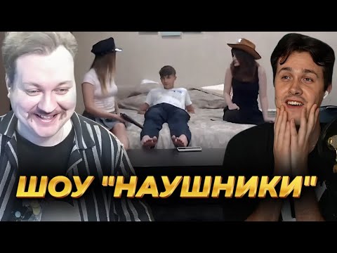 Видео: МАФАНЯ ШОУ "НАУШНИКИ" С ЮРИЕМ ХОВАНСКИМ / ДВАЧЕР СКЛЕИЛ ДВУХ ЦЫПОЧЕК