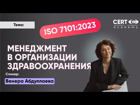 Видео: Система менеджмента качества в организации здравоохранения по ISO 71012023