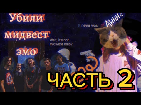 Видео: Я СЛУШАЮ BIRD BONE ЛЕЙТМОТИВ В ПЕРВЫЙ РАЗ (Часть 2)