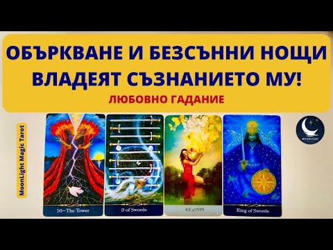 Видео: ❤️🤯❤️ОБЪРКВАНЕ И БЕЗСЪННИ НОЩИ ВЛАДЕЯТ СЪЗНАНИЕТО МУ/Й!❤️Любовно Гадание❤️ | Timeless ✨