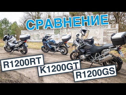 Видео: R1200RT, K 1200 GT и Гусь R1200GS сравнение