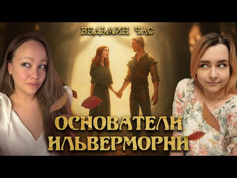 Видео: ТАЙНЫ ОСНОВАТЕЛЕЙ ИЛЬВЕРМОРНИ. История Изольды Сейр, родство с Мраксами и дружба с пакваджи