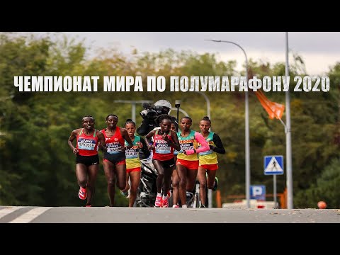 Видео: ЧЕМПИОНАТ МИРА ПО ПОЛУМАРАФОНУ 2020|ЖЕНСКИЙ ЗАБЕГ