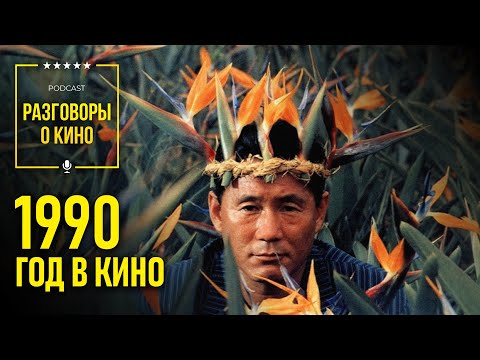 Видео: Разговоры о Кино 47 - 1990 год в кино