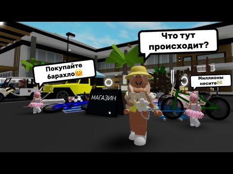 Видео: СЕНДИ И КЕНДИ ОТКРЫЛИ БАРАХОЛКУ В БРУКХЕЙВЕН РП🏡#brookhaven #pandora #roblox