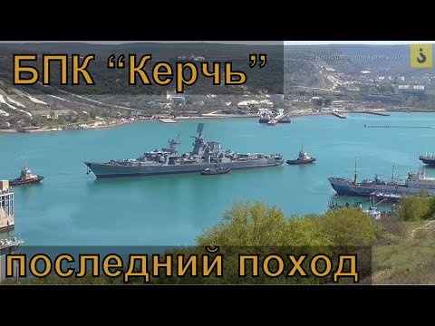 Видео: Проводил в последний поход БПК "Керчь"
