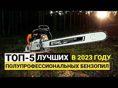 Видео: Рейтинг ТОП-5 лучших полупрофессиональных бензопил | Лучшие в 2023 году