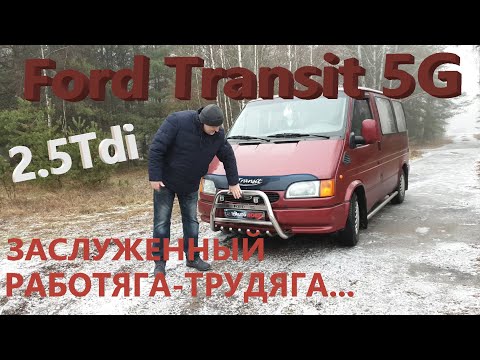 Видео: Форд Транзит/Ford Transit/5 поколения "ЗАСЛУЖЕННЫЙ ТРУДЯГА-РАБОТЯГА..."