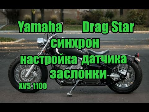 Видео: Yamaha Drag Star XVS 1100 синхрон, настройка датчика заслонки