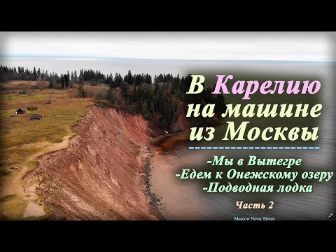 Видео: В Карелию на машине из Москвы (Часть 2) | Мы в Вытегре