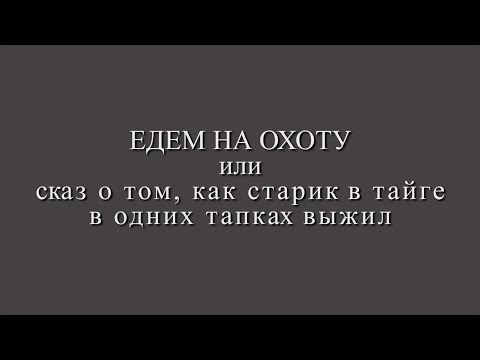 Видео: Наконец-то еду на охоту!