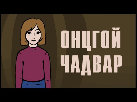 Видео: Аймшгийн түүх: Онцгой чадвар