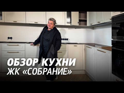 Видео: Обзор итальянской кухни в интерьере квартиры. Как организовать пространство кухни. ЖК Собрание