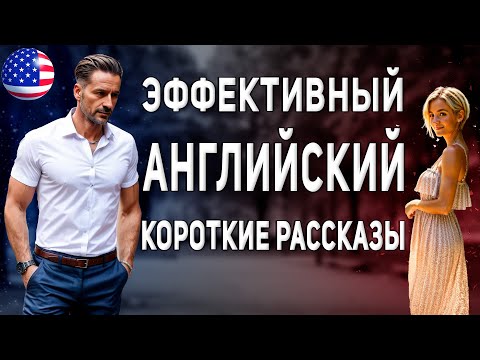 Видео: Изучай Английский Весело: Короткие Истории