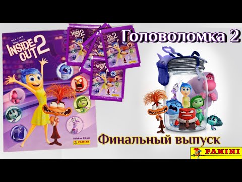 Видео: Panini Альбом для наклеек Головоломка 2 (2024)/InsideOut 2 финальный выпуск
