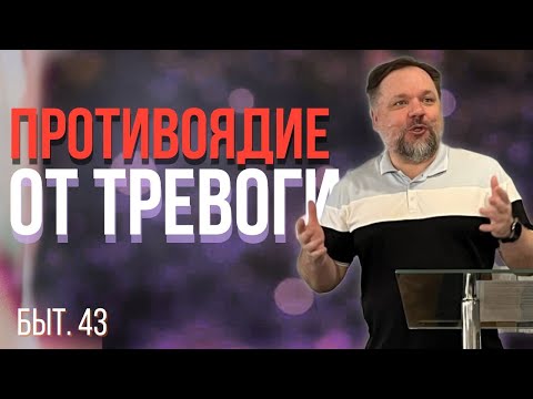 Видео: Противоядие от тревоги. Бытие 43. Проповідь Олександра Тарасова.