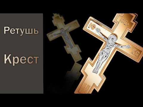 Видео: Ретушь ювелирный изделий. Крест. Предметная ретушь. Jewelry retouching. Сross. Крестик.