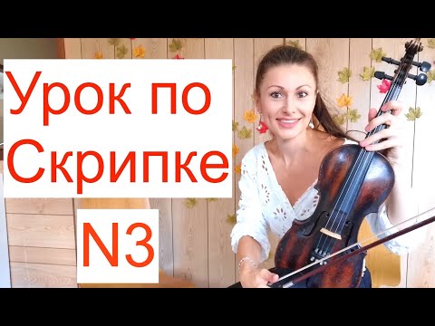 Видео: Урок по Скрипке N3, Ноты на Скрипке/ Гамма Соль-мажор/Тон-полутон/ Диез, бемоль, бекар