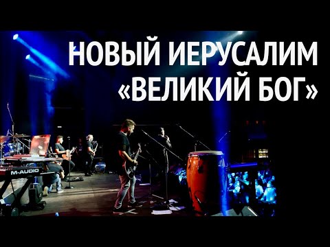 Видео: Группа Новый Иерусалим | Великий Бог | Концерт в Москве | New Jerusalem | Great God