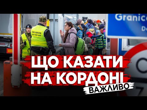 Видео: ВАЖЛИВА ІНФОРМАЦІЯ. ПЕРЕВІРКА ПРИ ПЕРЕТИНІ КОРДОНУ