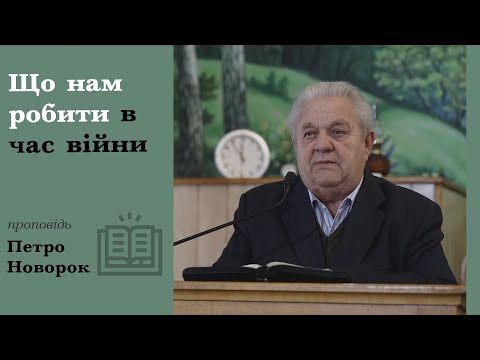 Видео: Що нам робити в час війни | проповідь | Петро Новорок