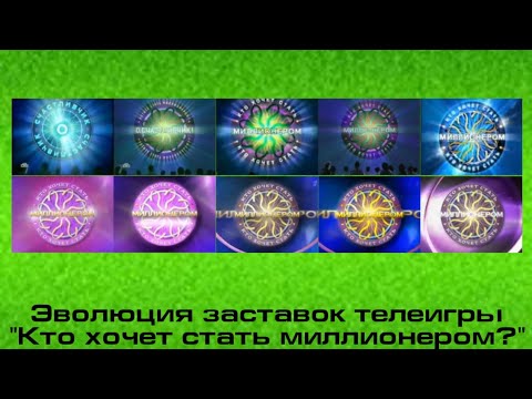 Видео: Эволюция заставок телеигры "Кто хочет стать миллионером?"