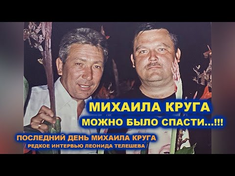 Видео: МИХАИЛА КРУГА МОЖНО БЫЛО СПАСТИ - ПОСЛЕДНИЙ ДЕНЬ МИХАИЛА КРУГА / РЕДКИЙ АРХИВ 2005