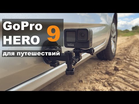 Видео: GOPRO 9 для путешествий. Крепление на автомобиле. Как прикрепить GoPro HERO 9 BLACK на автомобиль