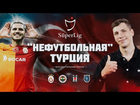 Видео: «Нефутбольная» Турция | Феномен популярности и причины провалов