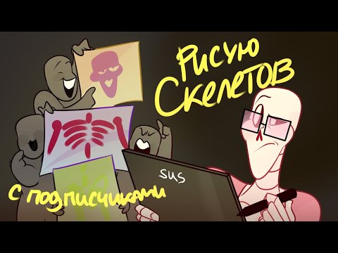 Видео: РИСУЮ СКЕЛЕТОВ С ПОДПИСЧИКАМИ / челлендж создание скеле-ос