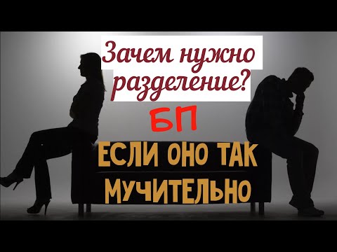 Видео: Что даёт расставание в связи БП? Оба страдают? Зачем тогда?