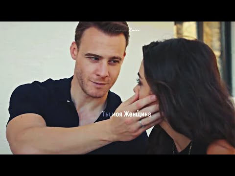 Видео: Eda & Serkan | Ты моя женщина