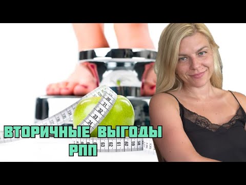 Видео: Почему мы держимся за РПП: вторичные выгоды, как их увидеть и отпустить. #компульсивноеПереедание