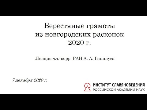 Видео: Берестяные грамоты из новгородских раскопок 2020 г.