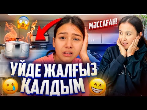 Видео: ҮЙДЕ ЖАЛҒЫЗ ҚАЛДЫМ🥶/ӨРТЕЙ ЖАЗДАДЫМ😱/МАМАНЫҢ СЕКРЕТІ АШЫЛДЫ🤰👼😭#trend