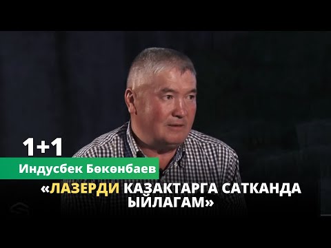 Видео: 1+1 | Индусбек Бөкөнбаев: «Лазерди казактарга сатканда ыйлагам»