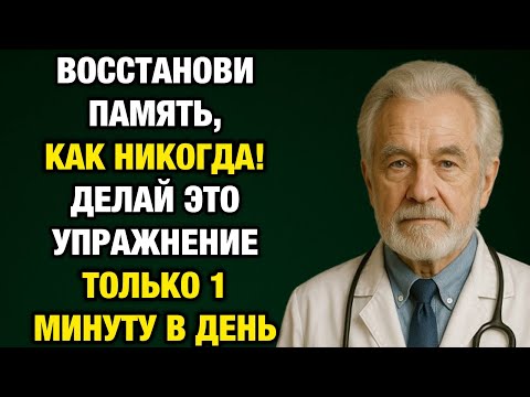 Видео: «Память возвращается! Делайте это упражнение 1 минуту в день — японский метод, который творит чудеса