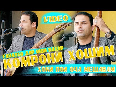 Видео: Комрони Хошим - Газалхои нав/Komroni Hoshim - Gazalhoi nav
