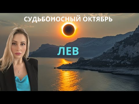 Видео: ЛЕВ - СУДЬБОНОСНЫЙ ОКТЯБРЬ