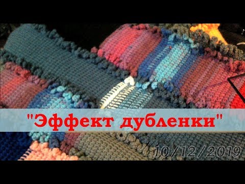 Видео: "Эффект дубленки", тунисское вязание,  процесс... (идея)