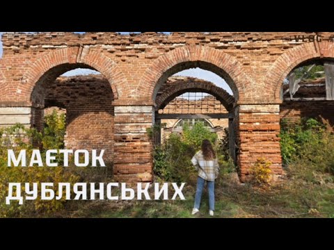 Видео: #VLOG 1. Маєток Дублянських 🏰
