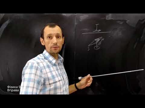 Видео: Давня версія Фізика 9 клас. Вправа № 3