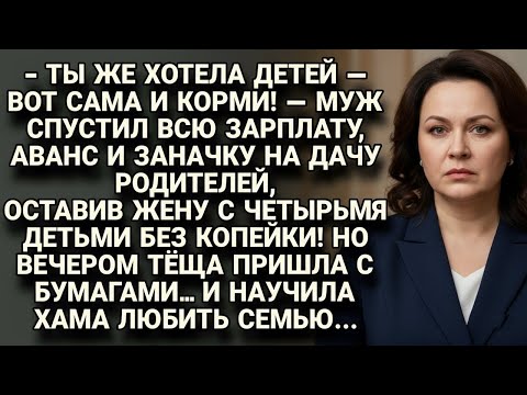 Видео: Муж спустил всё на дачу родителей, но тёща с бумагами быстро научила его любить семью...