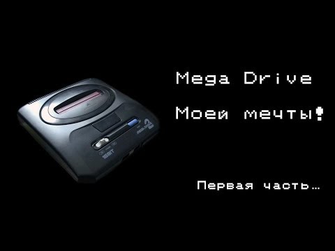 Видео: Mega Drive моей мечты! Часть 1-ая