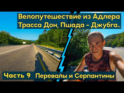 Видео: Одиночное путешествие с палаткой на велосипеде Адлер- Анапа. Трасса Дон, Джубга, серпентин, перевалы