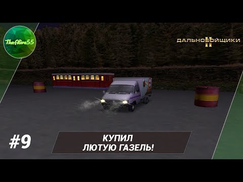 Видео: [ДАЛЬНОБОЙЩИКИ 2] КУПИЛ ЛЮТУЮ ГАЗЕЛЬ! ПРОХОЖДЕНИЕ #9