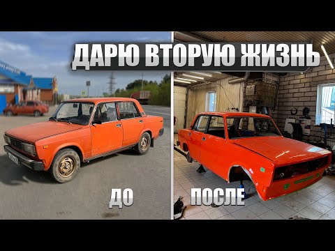 Видео: ДАЛ ВТОРУЮ ЖИЗНЬ АВТОМОБИЛЮ! Часть 1. Восстановление ВАЗ 2105