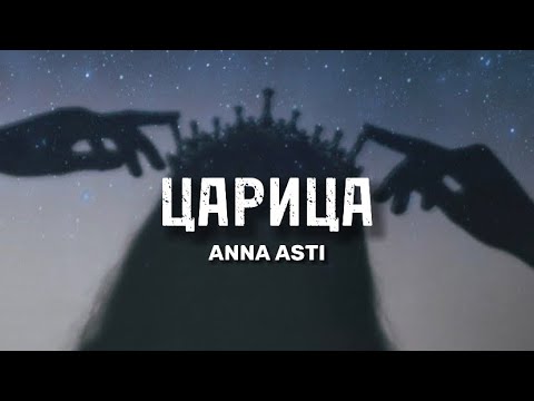 Видео: Anna Asti - Царица (текст) | lyrics |